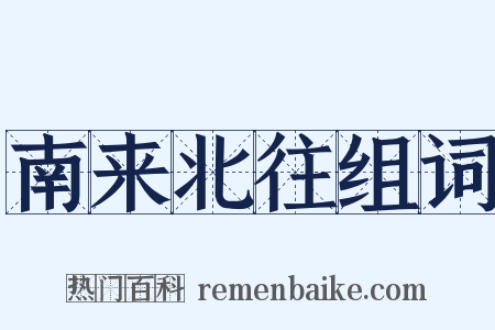 南来北往组词是什么意思的图片